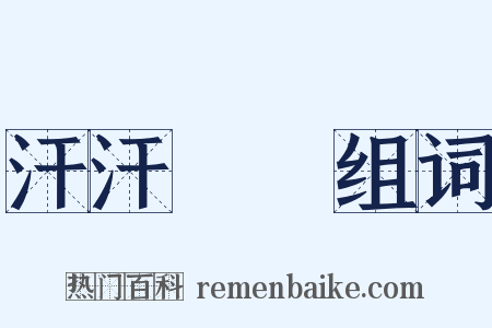 汗汗沺沺组词是什么意思的图片